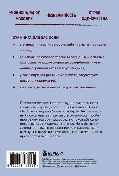Беверли Энгл: Любовь, которая убивает. Как распознать психологическое насилие и построить здоровые отношения