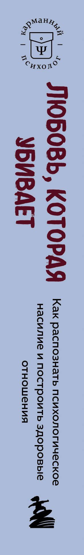 Беверли Энгл: Любовь, которая убивает. Как распознать психологическое насилие и построить здоровые отношения