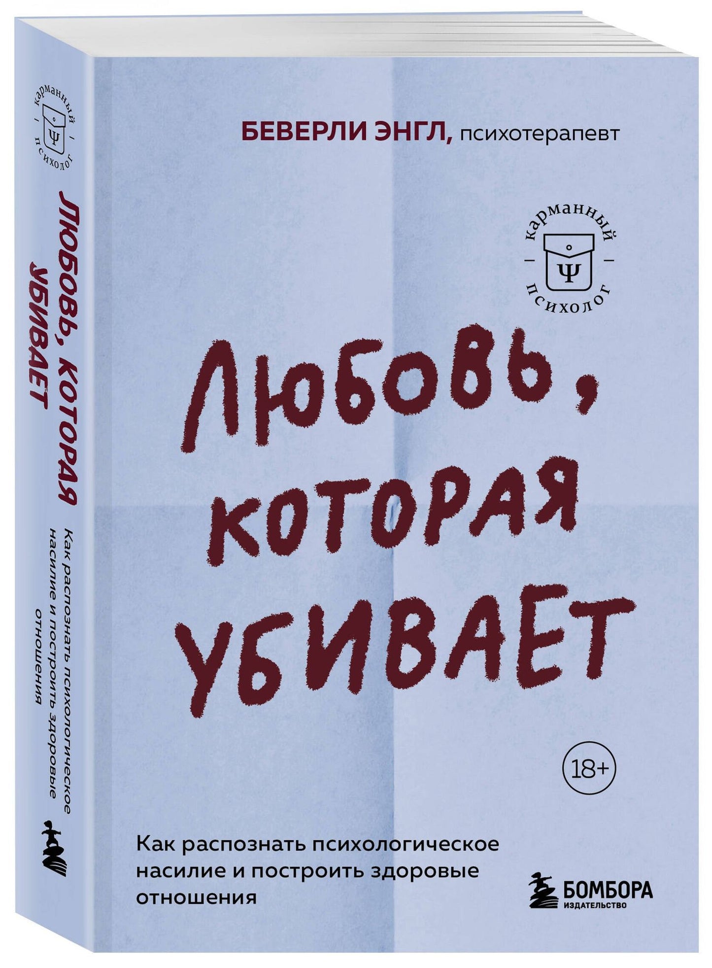 Беверли Энгл: Любовь, которая убивает. Как распознать психологическое насилие и построить здоровые отношения