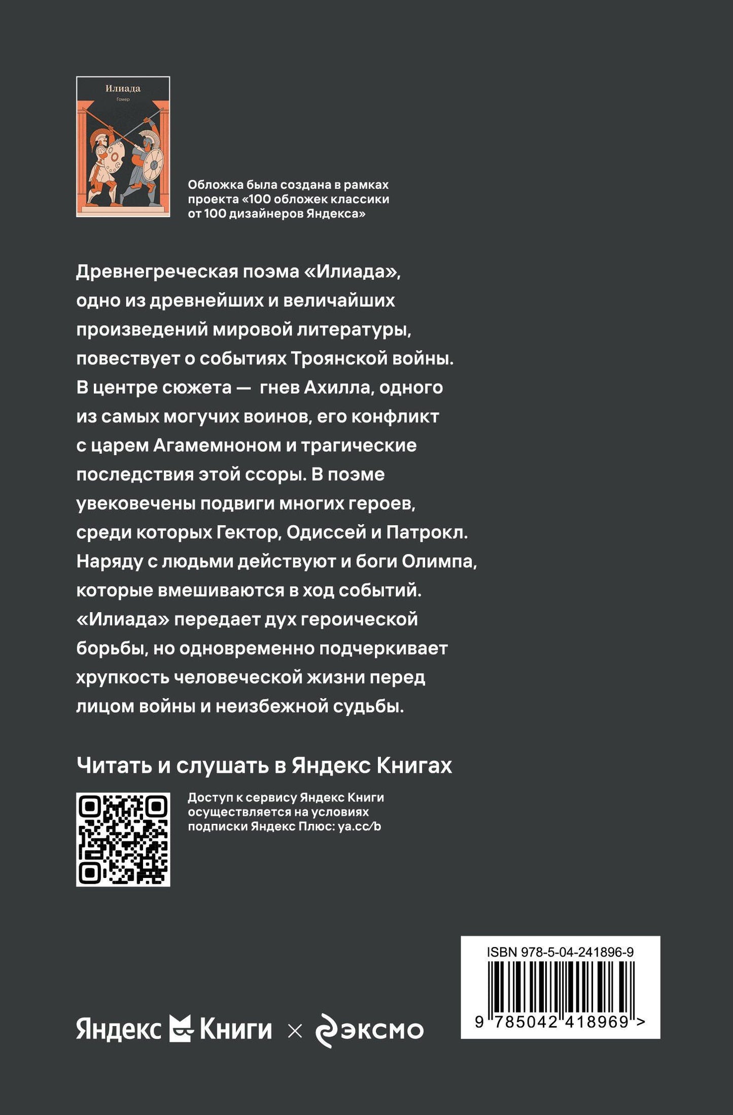 Гомер: Илиада