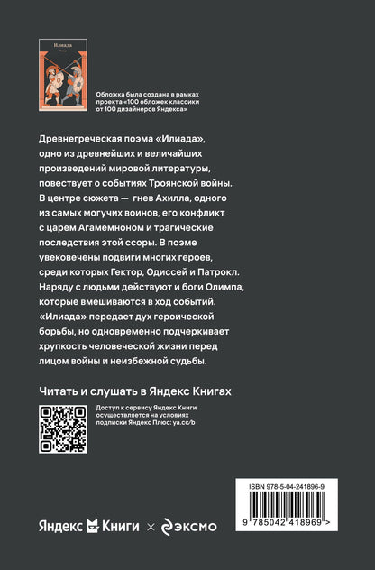 Гомер: Илиада