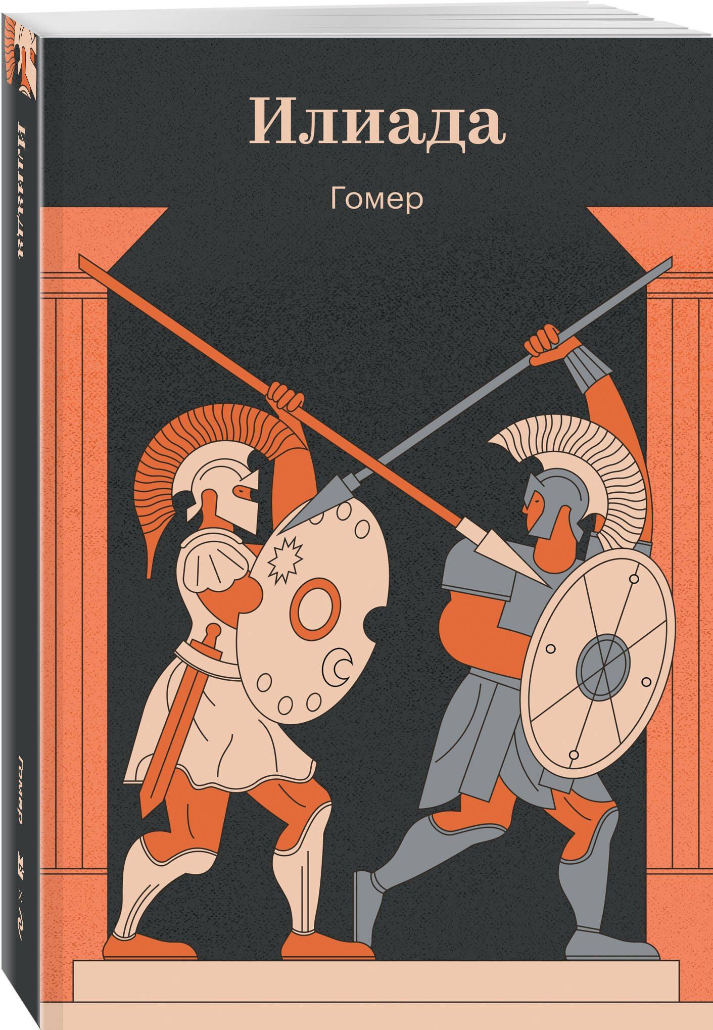 Гомер: Илиада