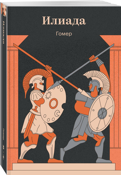 Гомер: Илиада