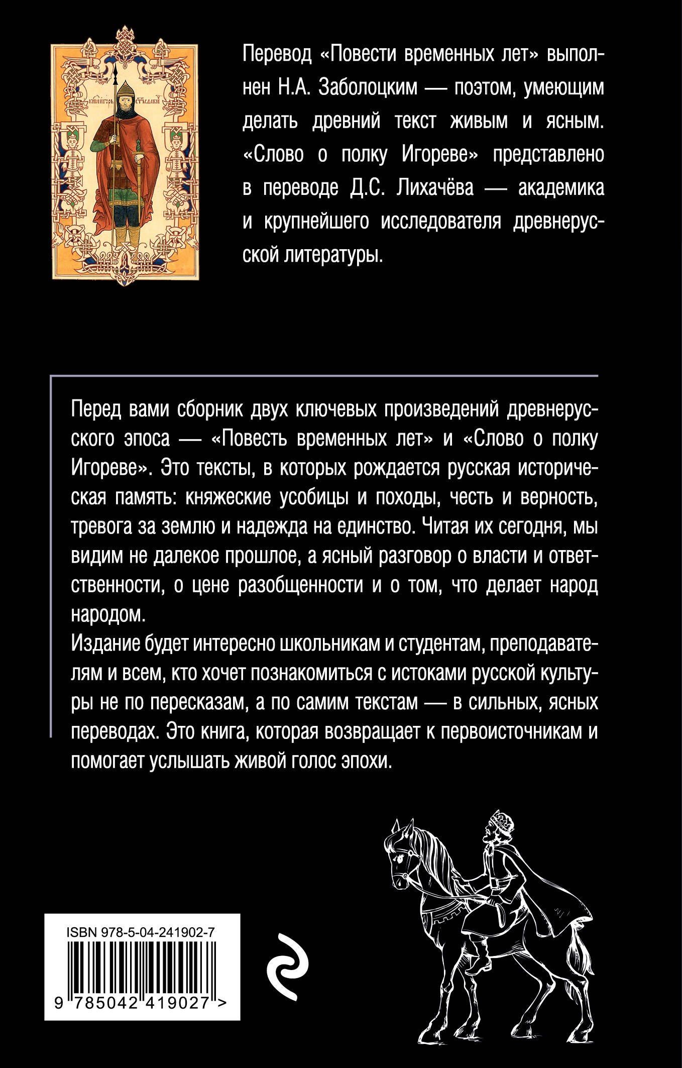 Повесть временных лет. Слово о полку Игореве