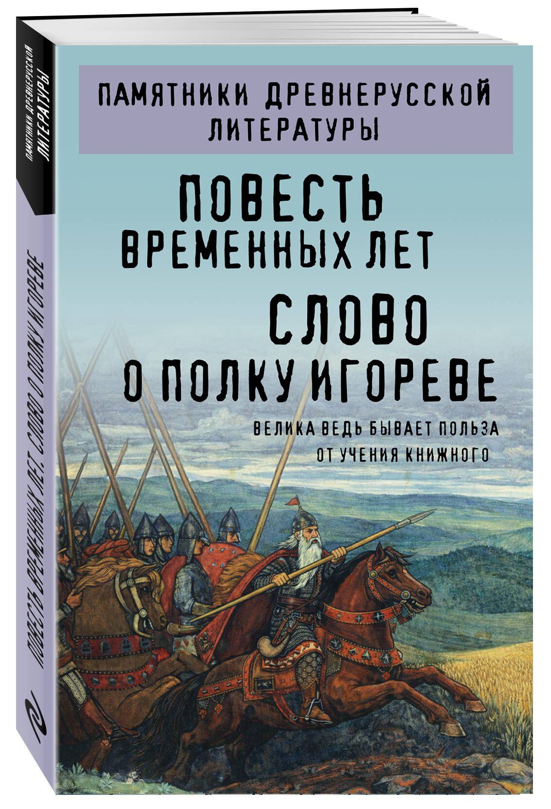 Повесть временных лет. Слово о полку Игореве