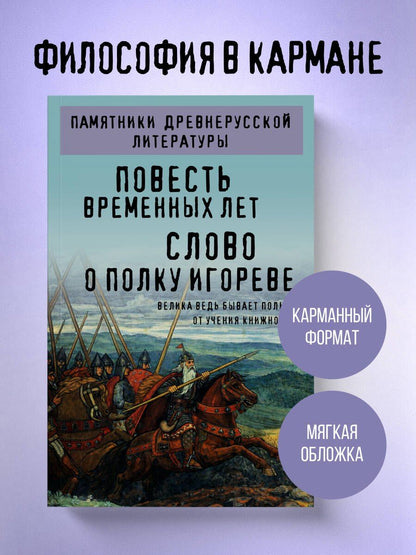 Повесть временных лет. Слово о полку Игореве