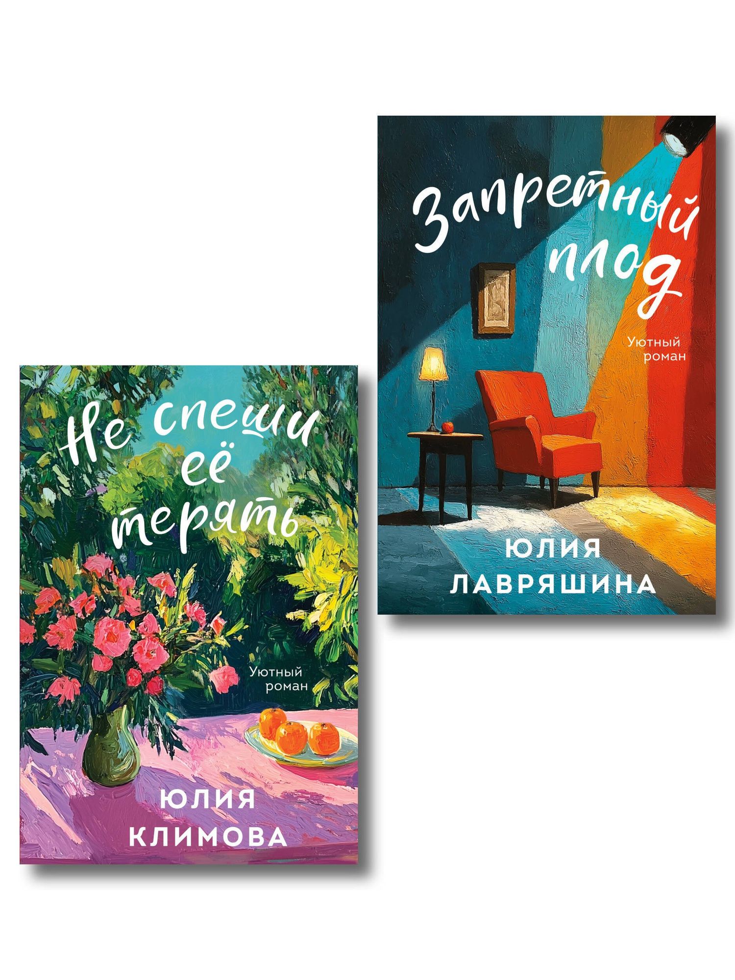 Юлия Климова: Комплект из 2-х книг: Запретный плод + Не спеши её терять