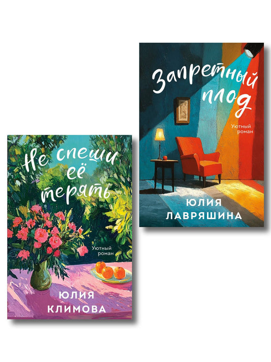 Юлия Климова: Комплект из 2-х книг: Запретный плод + Не спеши её терять