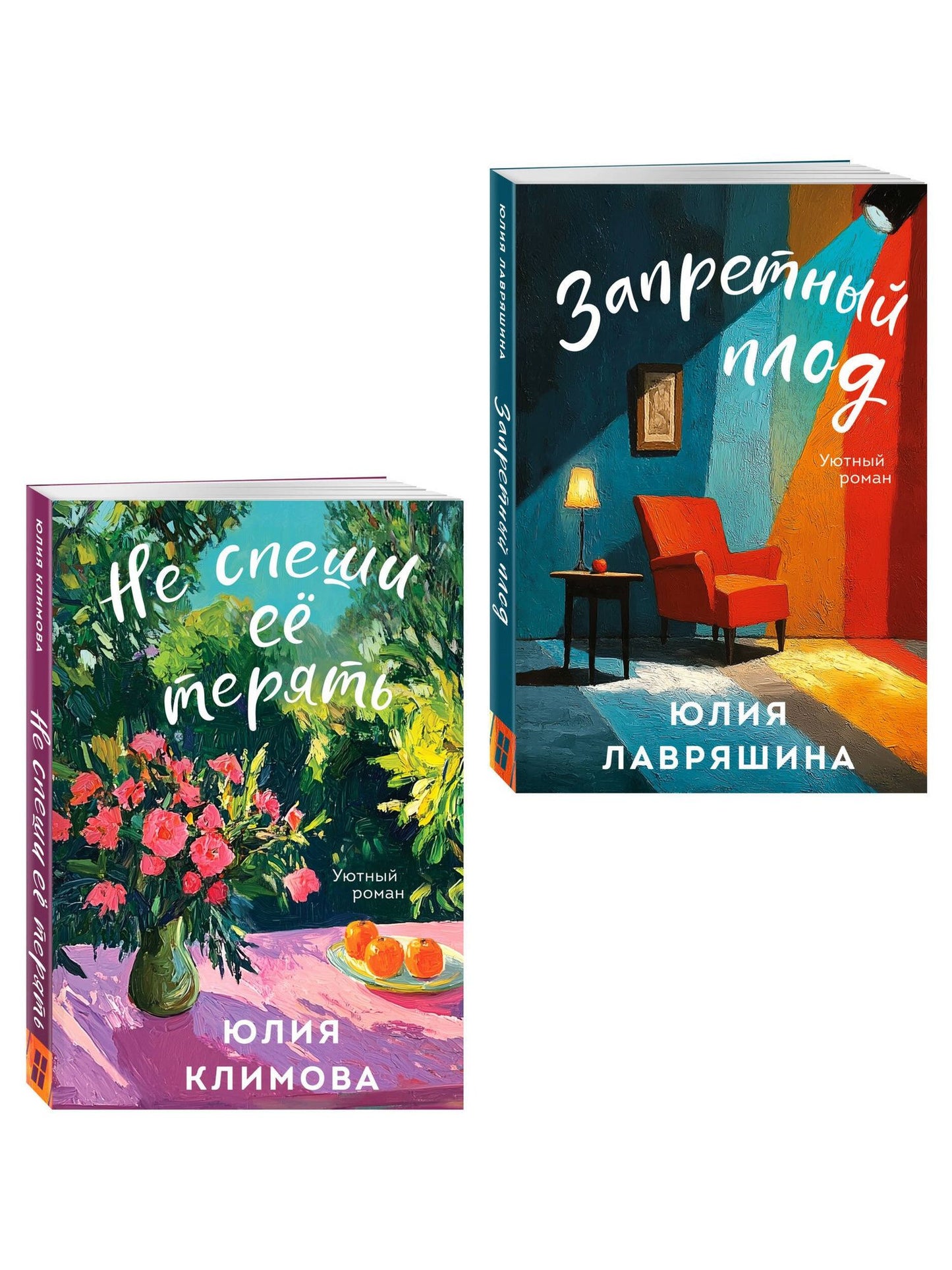 Юлия Климова: Комплект из 2-х книг: Запретный плод + Не спеши её терять