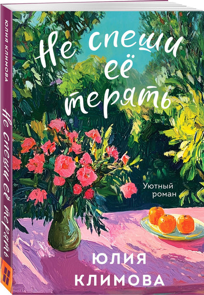 Юлия Климова: Комплект из 2-х книг: Запретный плод + Не спеши её терять