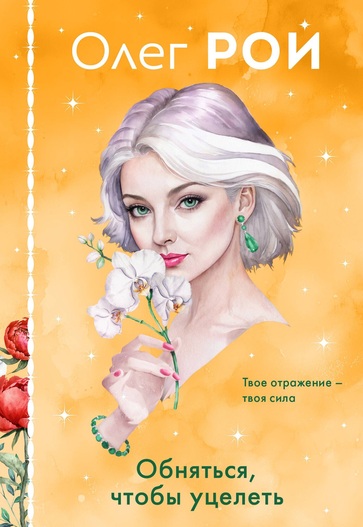 Олег Рой: Комплект из 3-х книг в формате клатчбука: Пазлы судьбы + Обняться, чтобы уцелеть + Улыбка черного кота