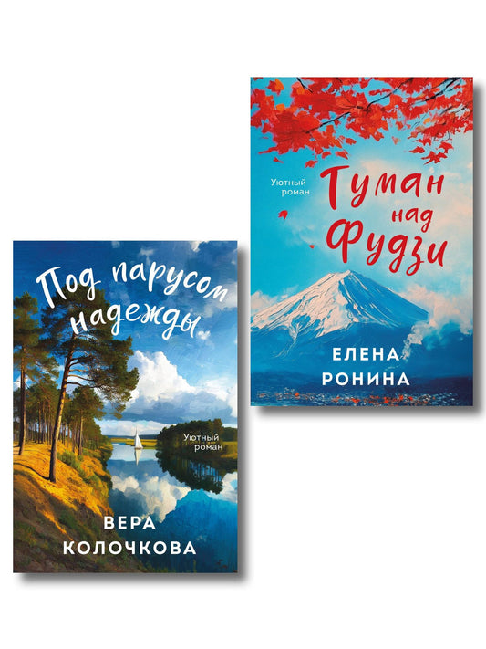 Вера Колочкова: Комплект из 2-х книг: Туман над Фудзи + Под парусом надежды