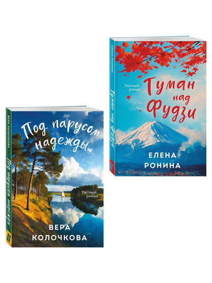 Вера Колочкова: Комплект из 2-х книг: Туман над Фудзи + Под парусом надежды
