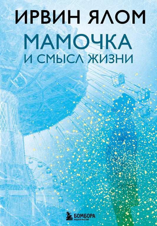Ирвин Ялом: Мамочка и смысл жизни