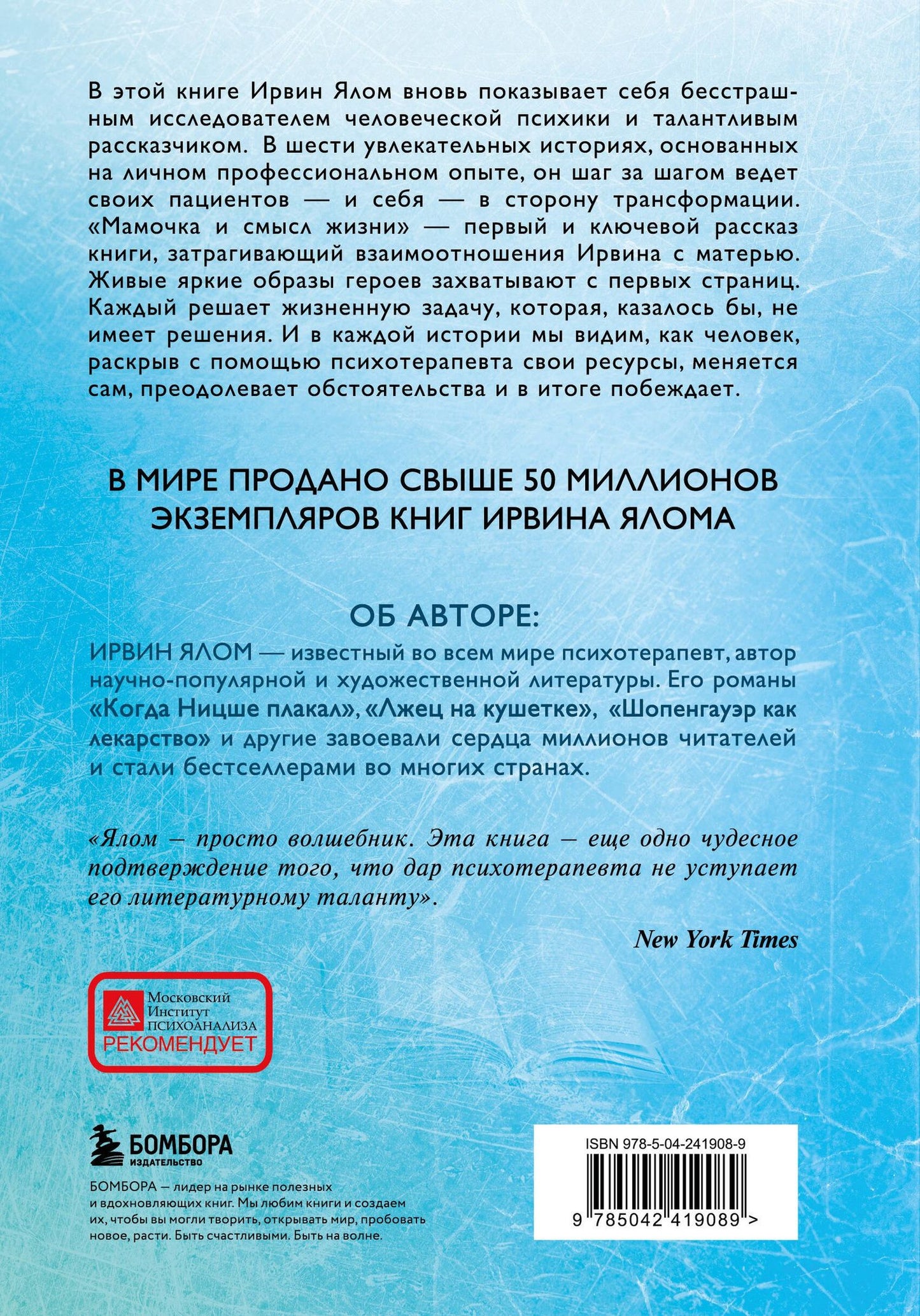 Ирвин Ялом: Мамочка и смысл жизни