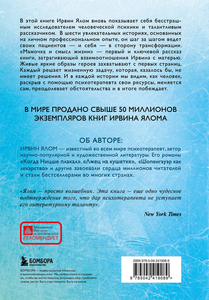 Ирвин Ялом: Мамочка и смысл жизни