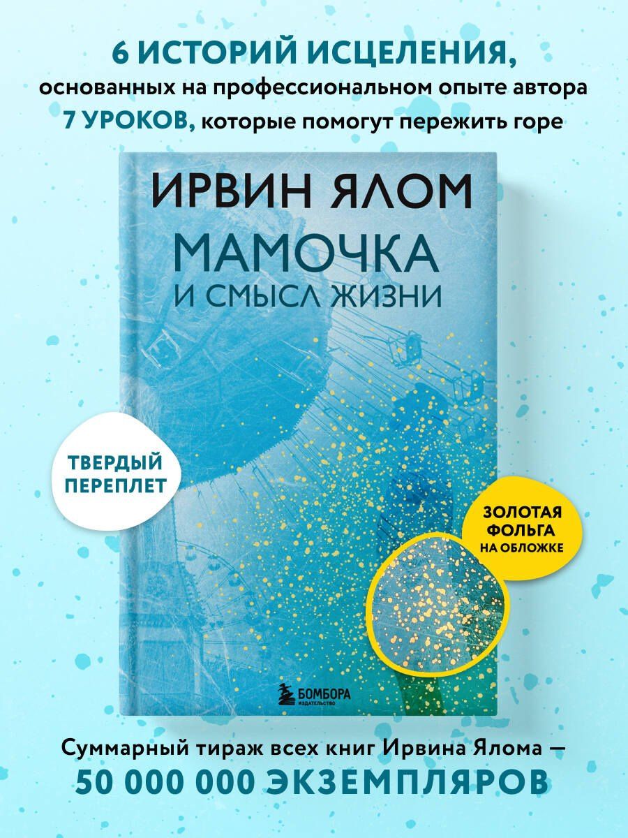 Ирвин Ялом: Мамочка и смысл жизни