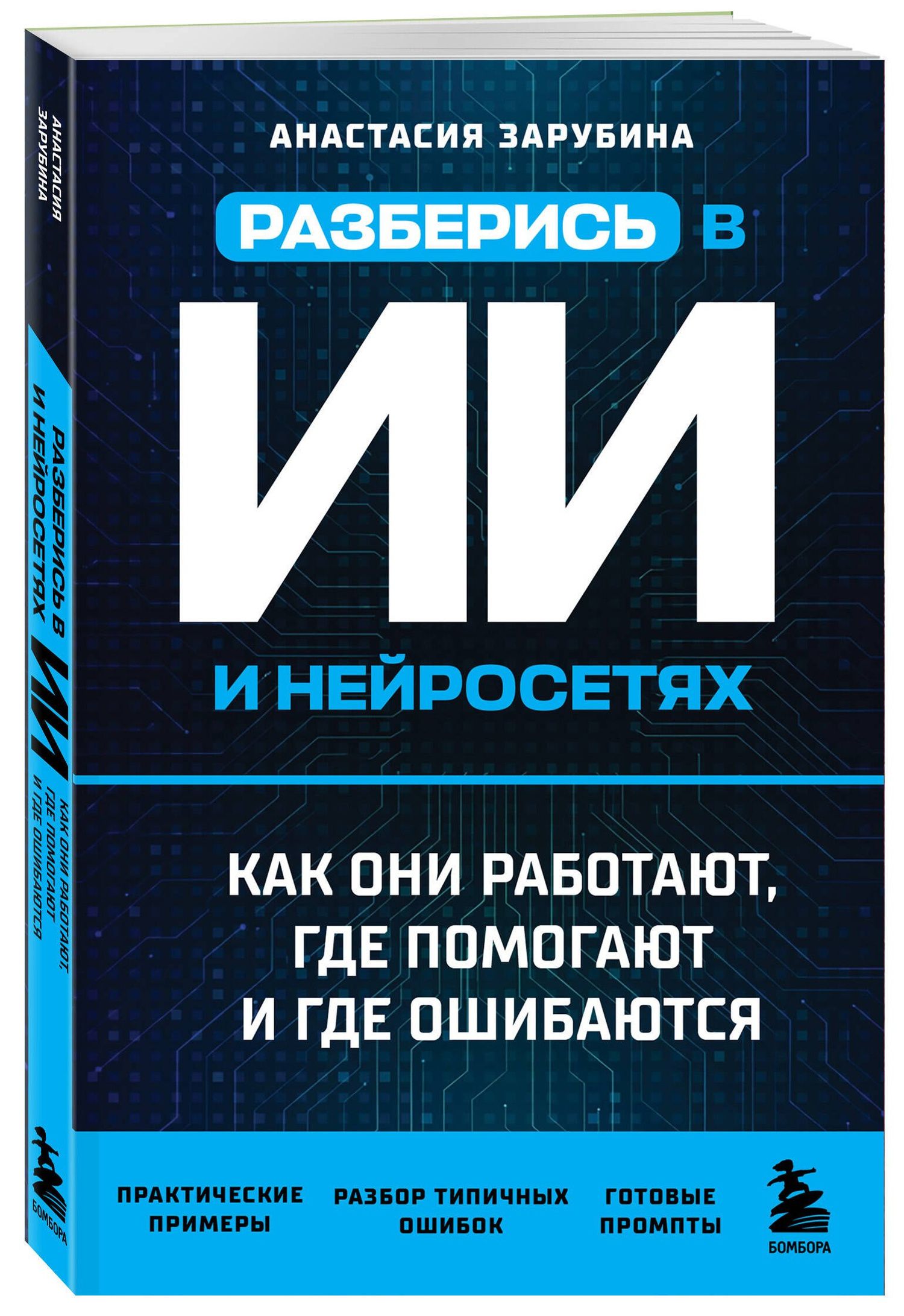 Разберись в ИИ и нейросетях: как они работают, где помогают и где ошибаются
