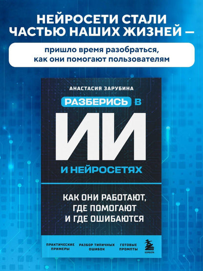 Разберись в ИИ и нейросетях: как они работают, где помогают и где ошибаются