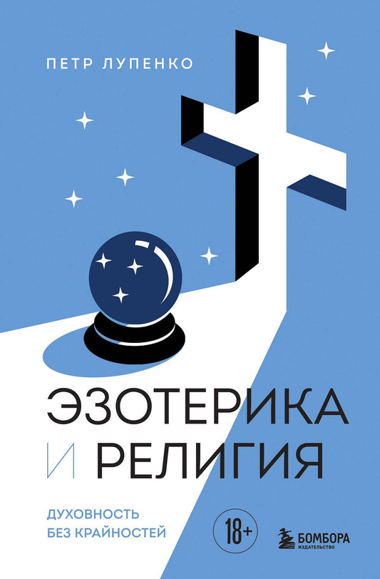 Петр Лупенко: Эзотерика и Религия. Духовность без крайностей