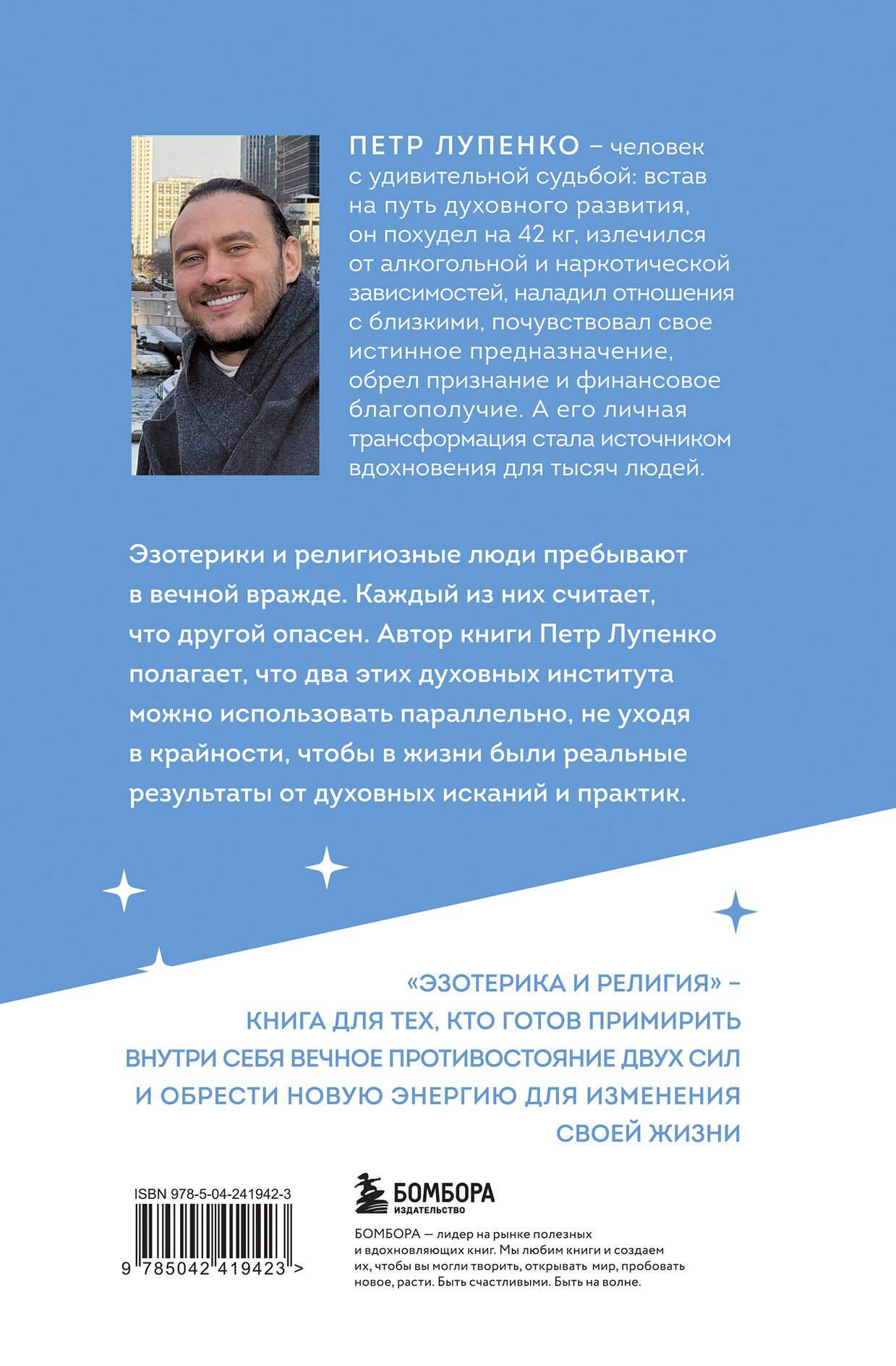 Петр Лупенко: Эзотерика и Религия. Духовность без крайностей