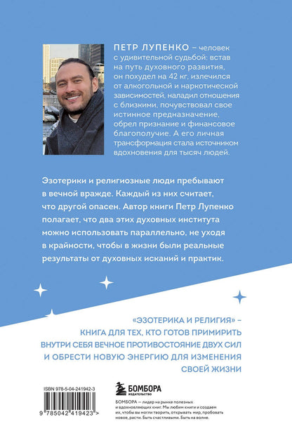 Петр Лупенко: Эзотерика и Религия. Духовность без крайностей