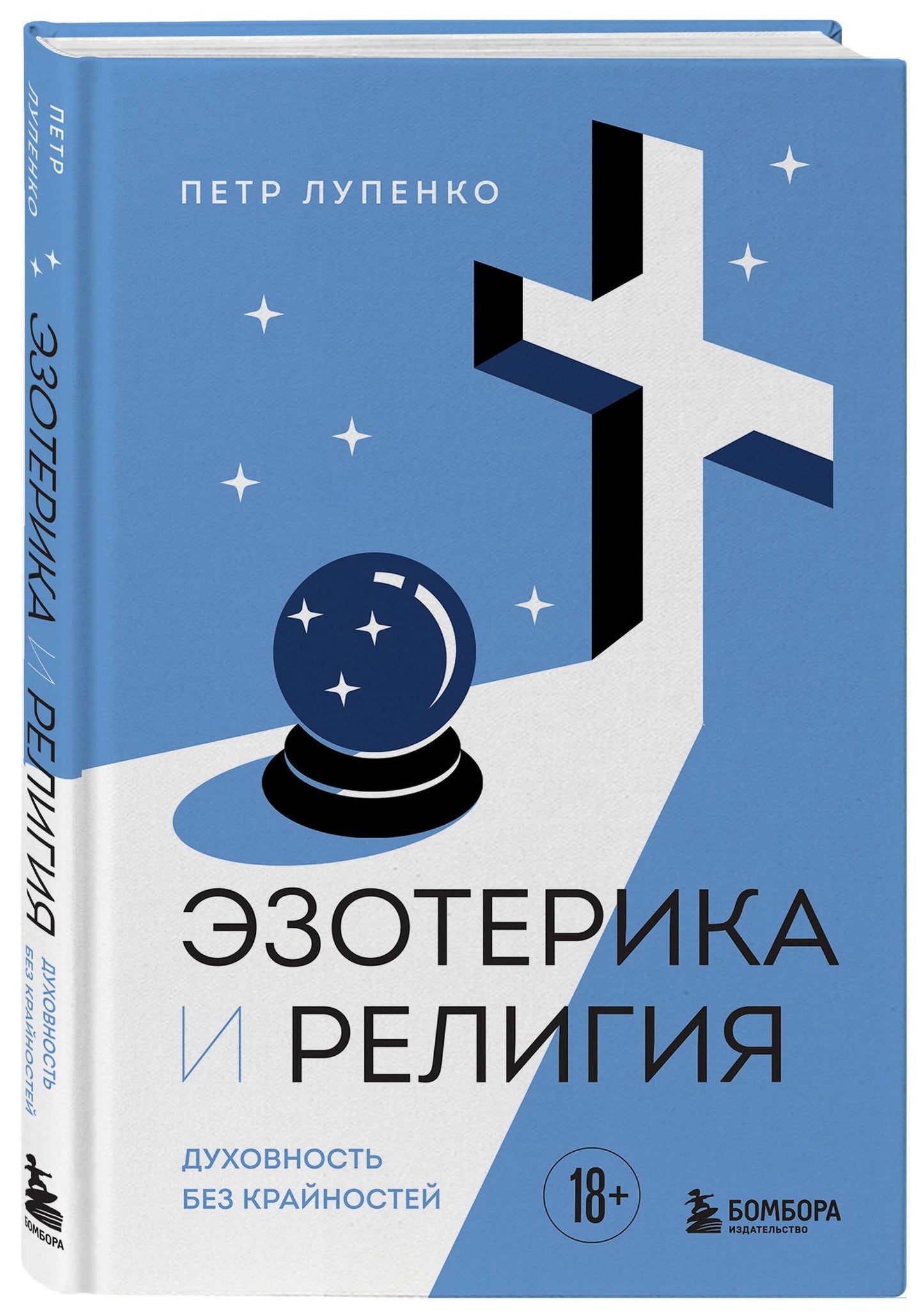 Петр Лупенко: Эзотерика и Религия. Духовность без крайностей