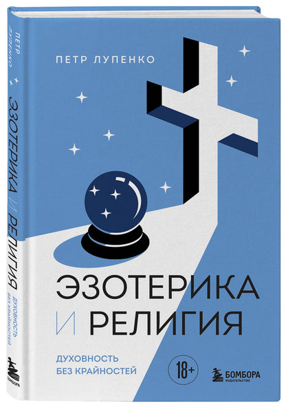 Петр Лупенко: Эзотерика и Религия. Духовность без крайностей