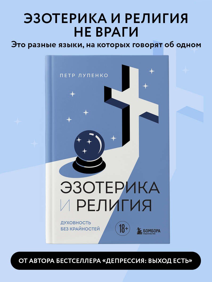 Петр Лупенко: Эзотерика и Религия. Духовность без крайностей