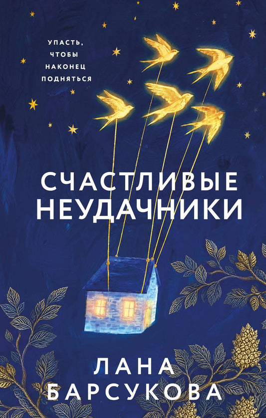 Лана Барсукова: Счастливые неудачники