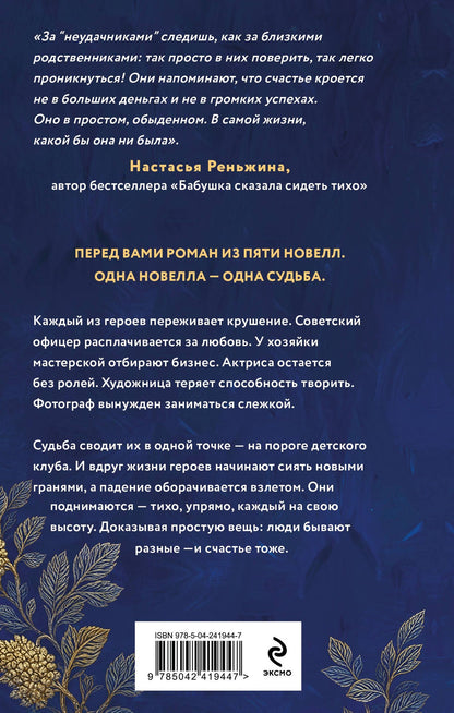 Лана Барсукова: Счастливые неудачники