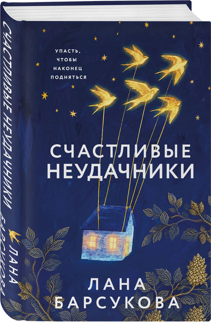 Лана Барсукова: Счастливые неудачники