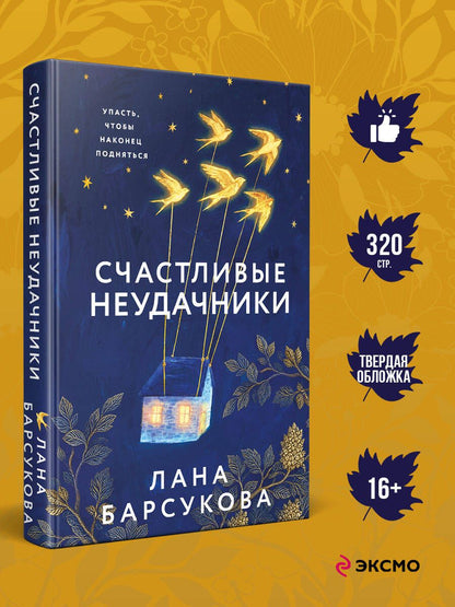 Лана Барсукова: Счастливые неудачники