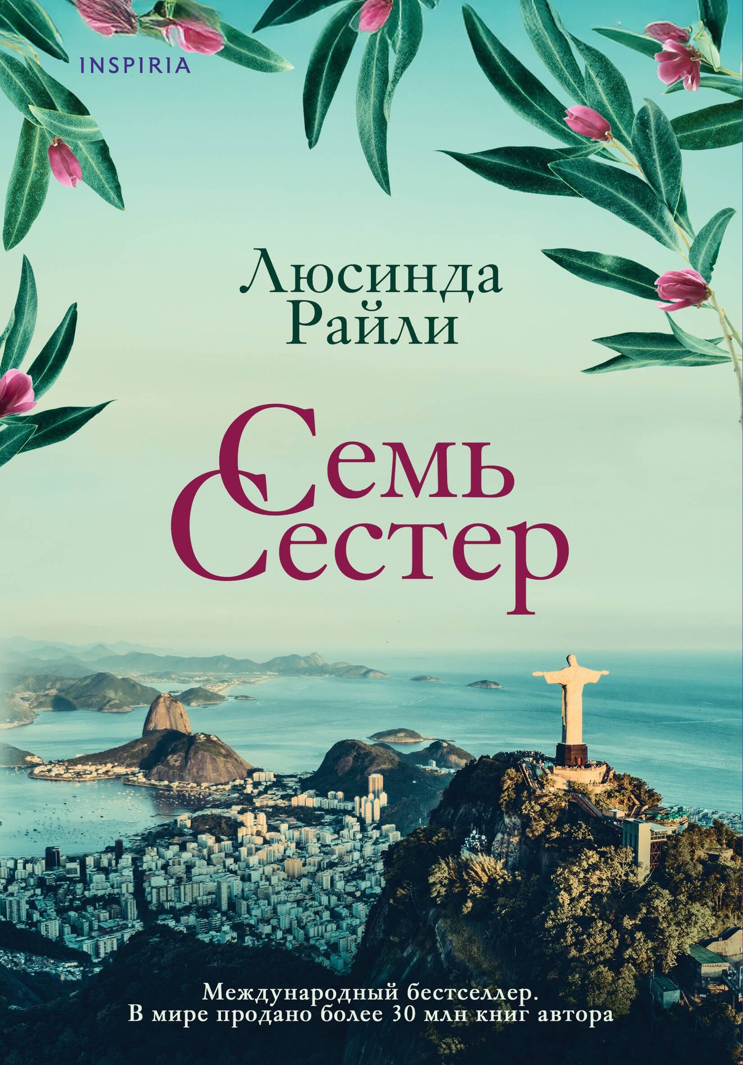 Люсинда Райли: Семь сестер