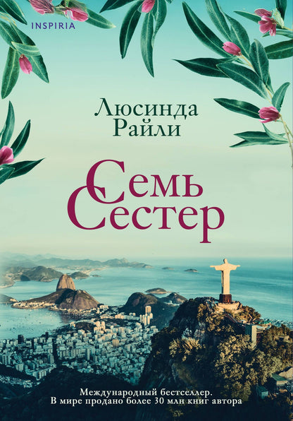 Люсинда Райли: Семь сестер