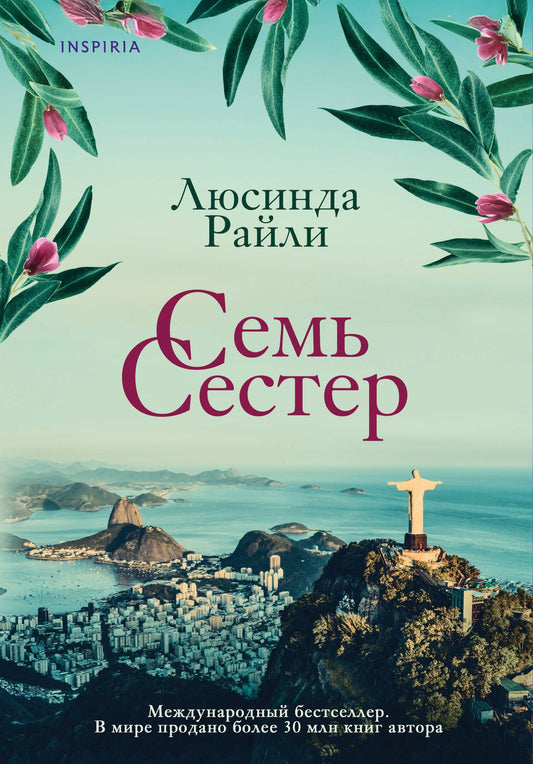 Люсинда Райли: Семь сестер