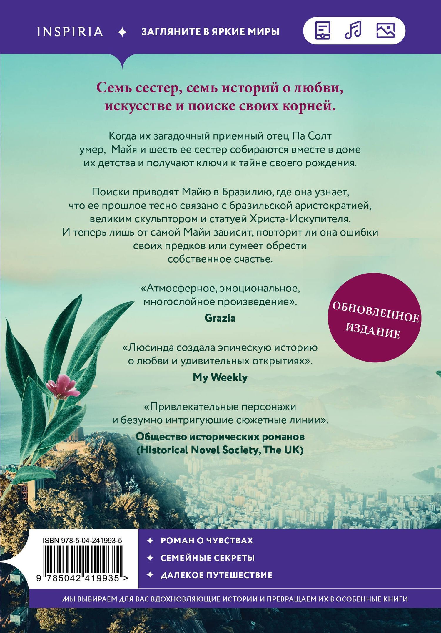 Люсинда Райли: Семь сестер
