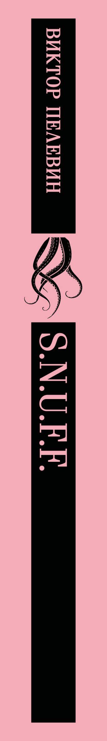 Виктор Пелевин: S.N.U.F.F.