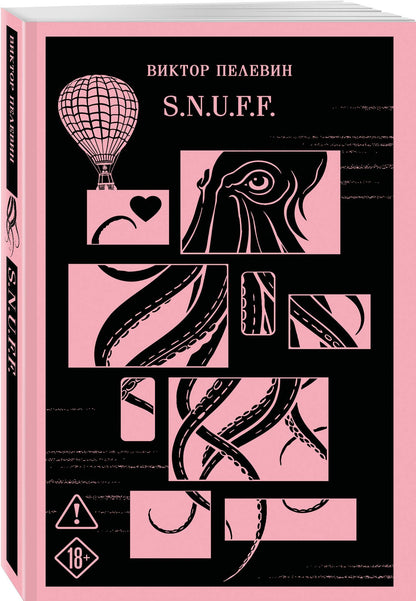 Виктор Пелевин: S.N.U.F.F.