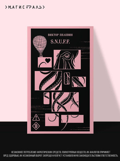 Виктор Пелевин: S.N.U.F.F.