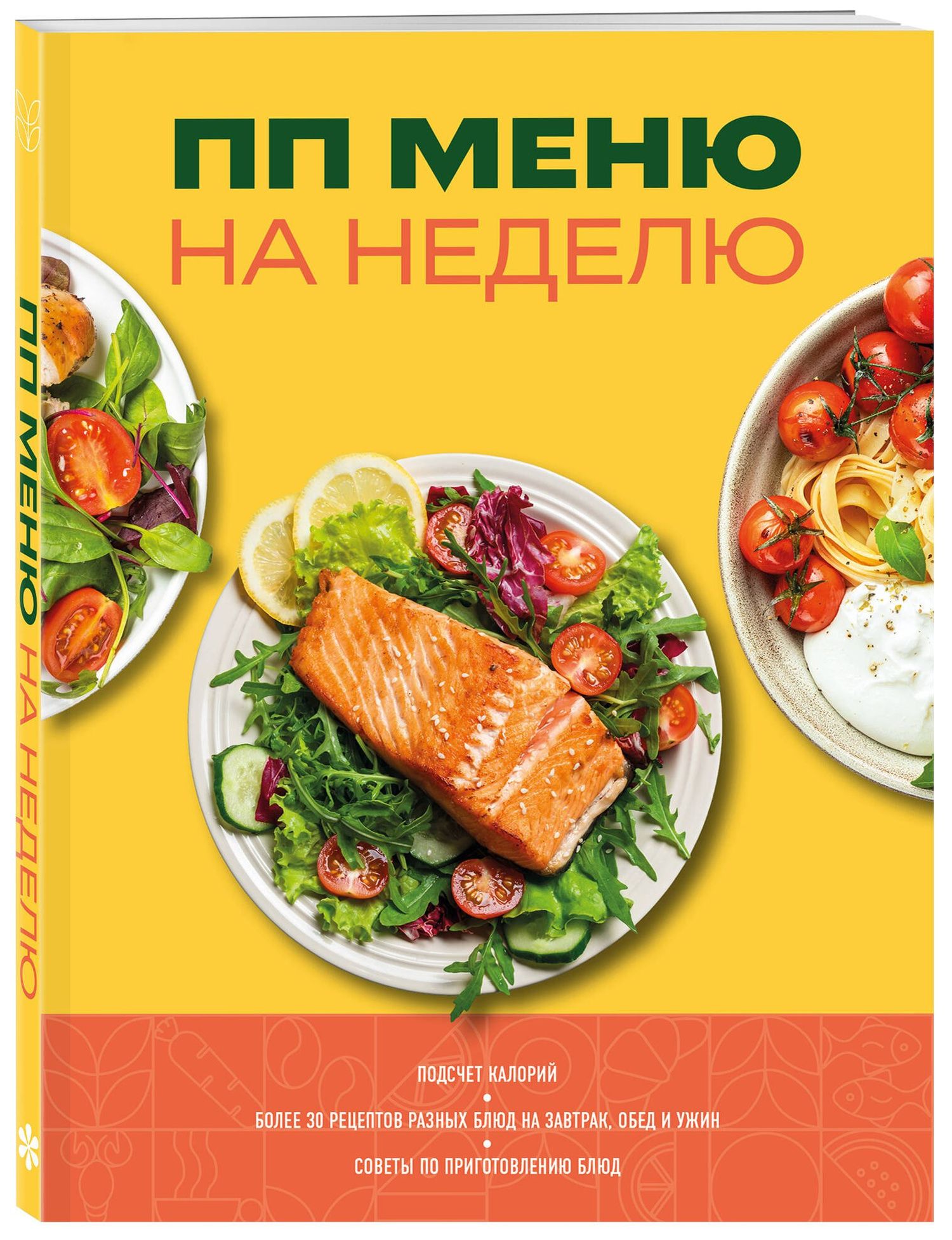 ПП меню на неделю. Более 30 рецептов