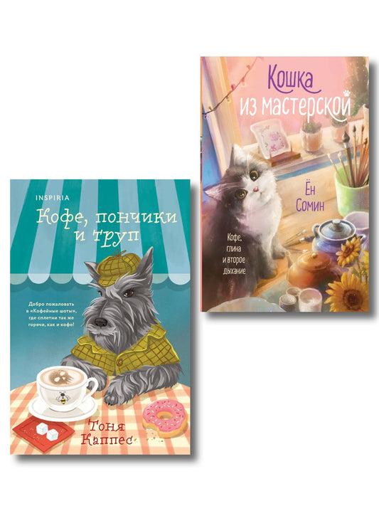 Тоня Каппес: Уютные книги в удобном формате. Комплект из 2-х книг (Кошка из мастерской, Кофе, пончики и труп)