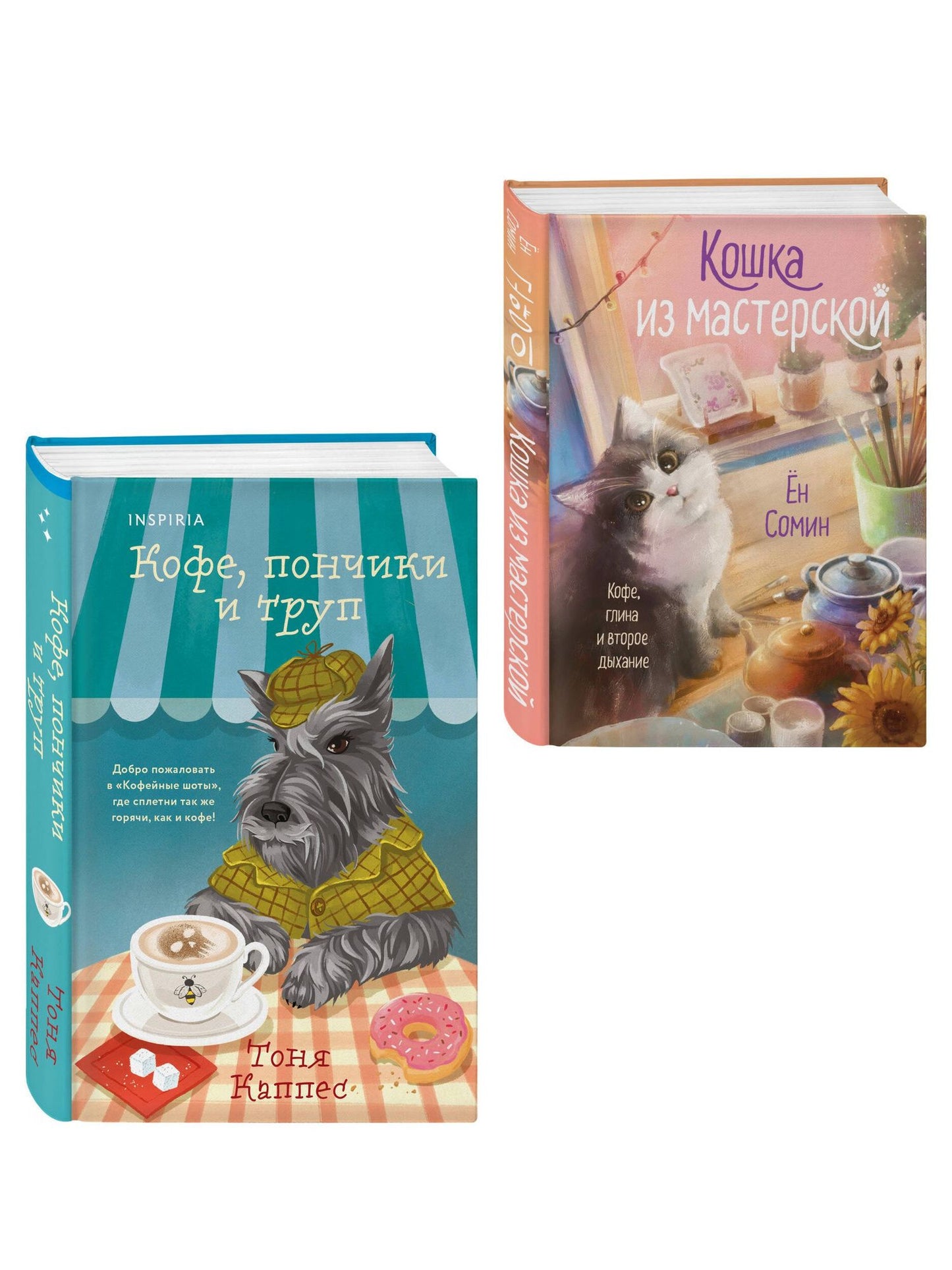 Тоня Каппес: Уютные книги в удобном формате. Комплект из 2-х книг (Кошка из мастерской, Кофе, пончики и труп)