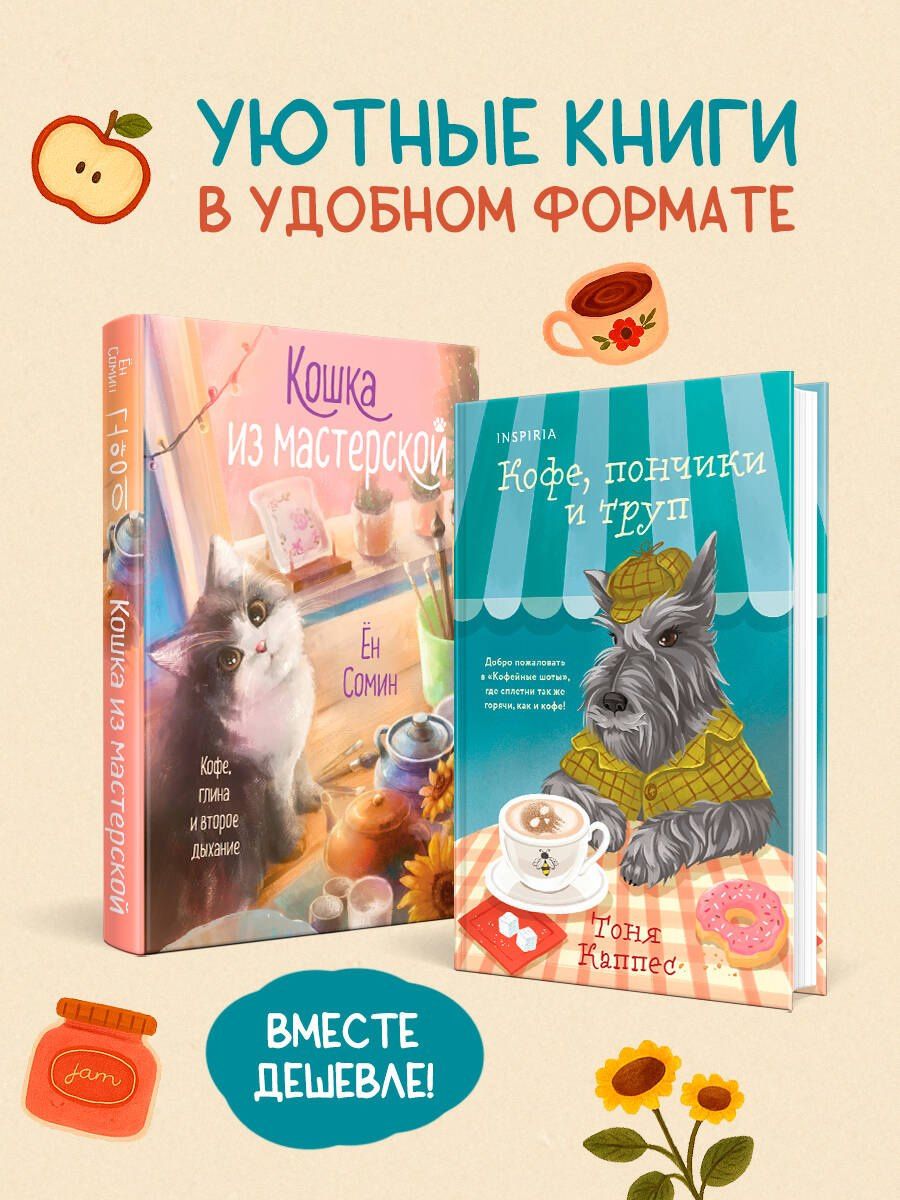 Тоня Каппес: Уютные книги в удобном формате. Комплект из 2-х книг (Кошка из мастерской, Кофе, пончики и труп)