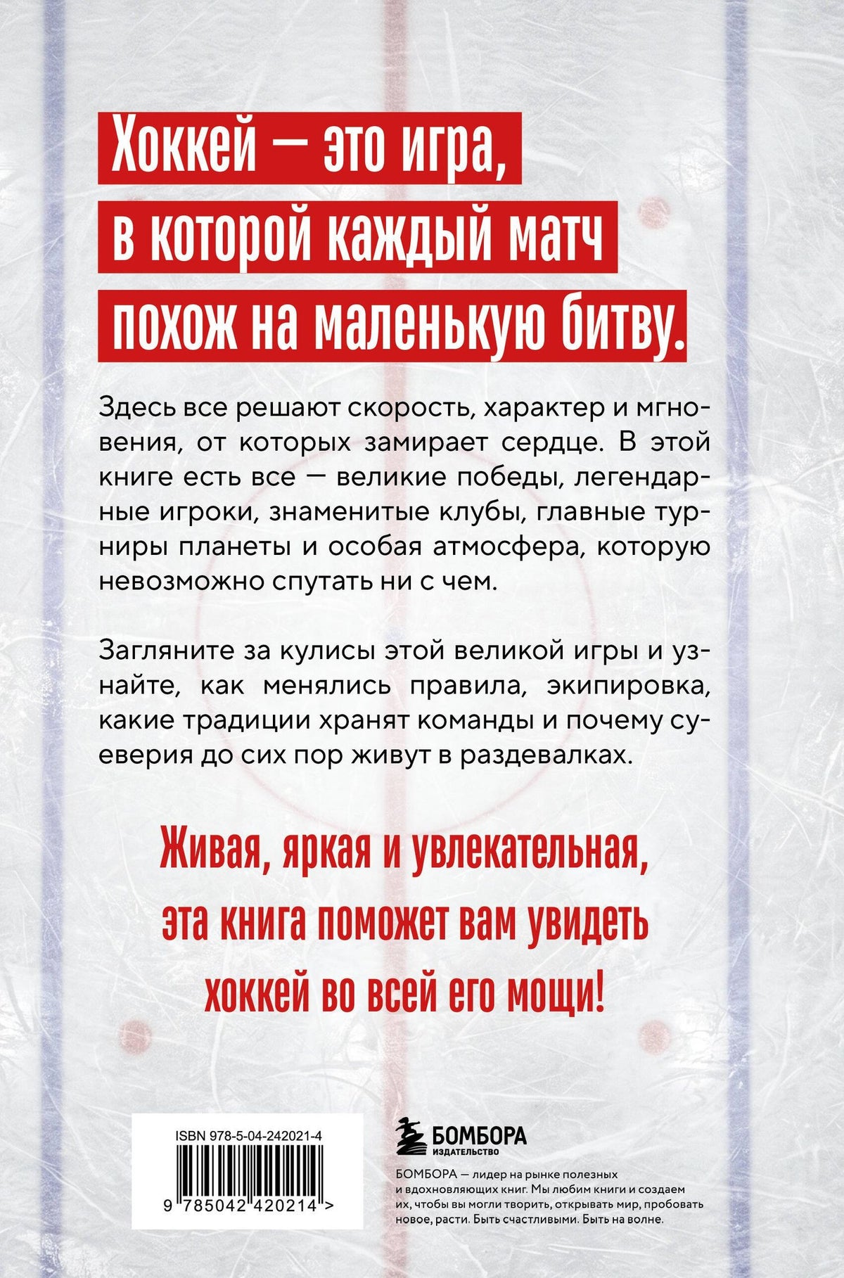 Игорь Гурфинкель: ХОККЕЙ. Больше, чем игра