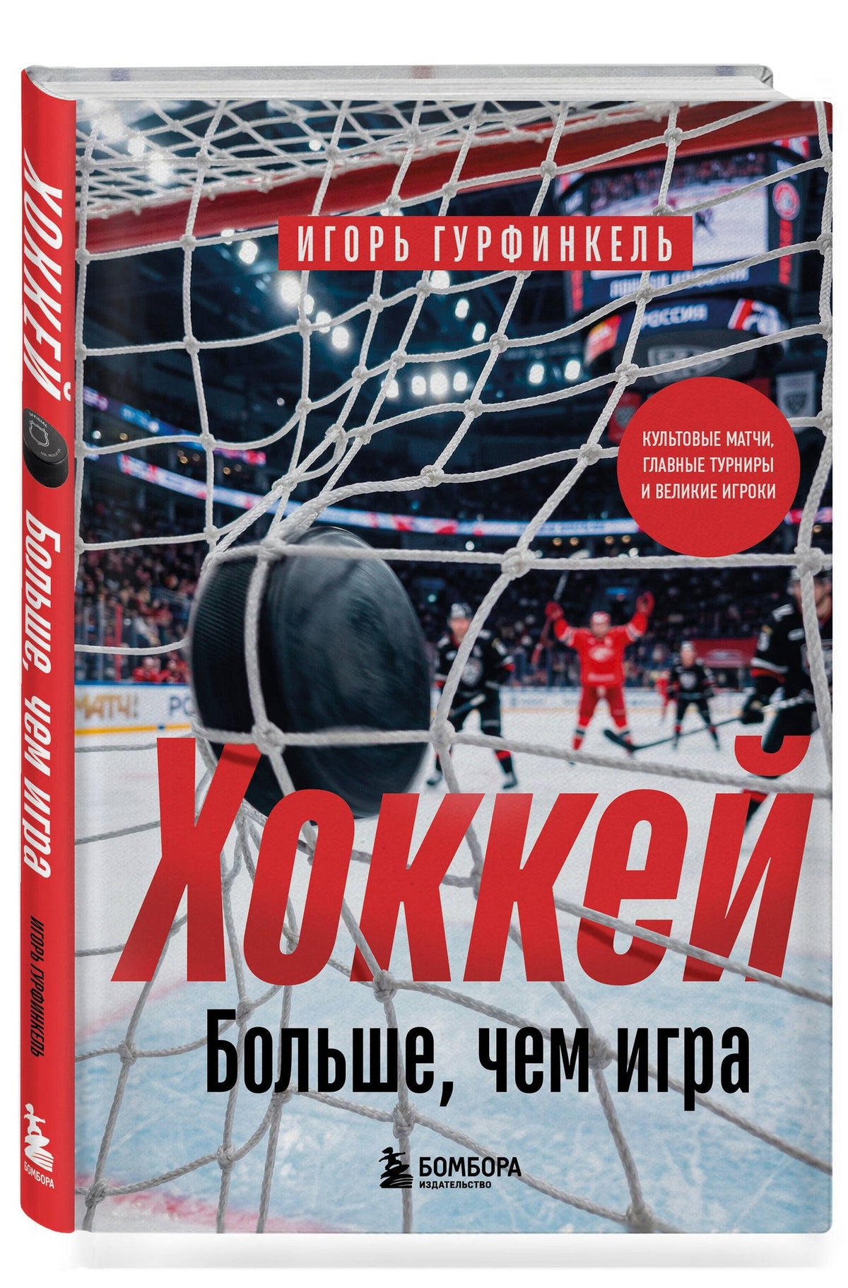 Игорь Гурфинкель: ХОККЕЙ. Больше, чем игра