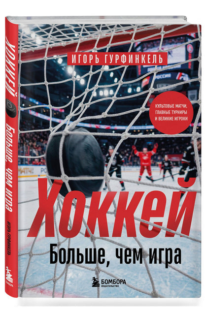 Игорь Гурфинкель: ХОККЕЙ. Больше, чем игра