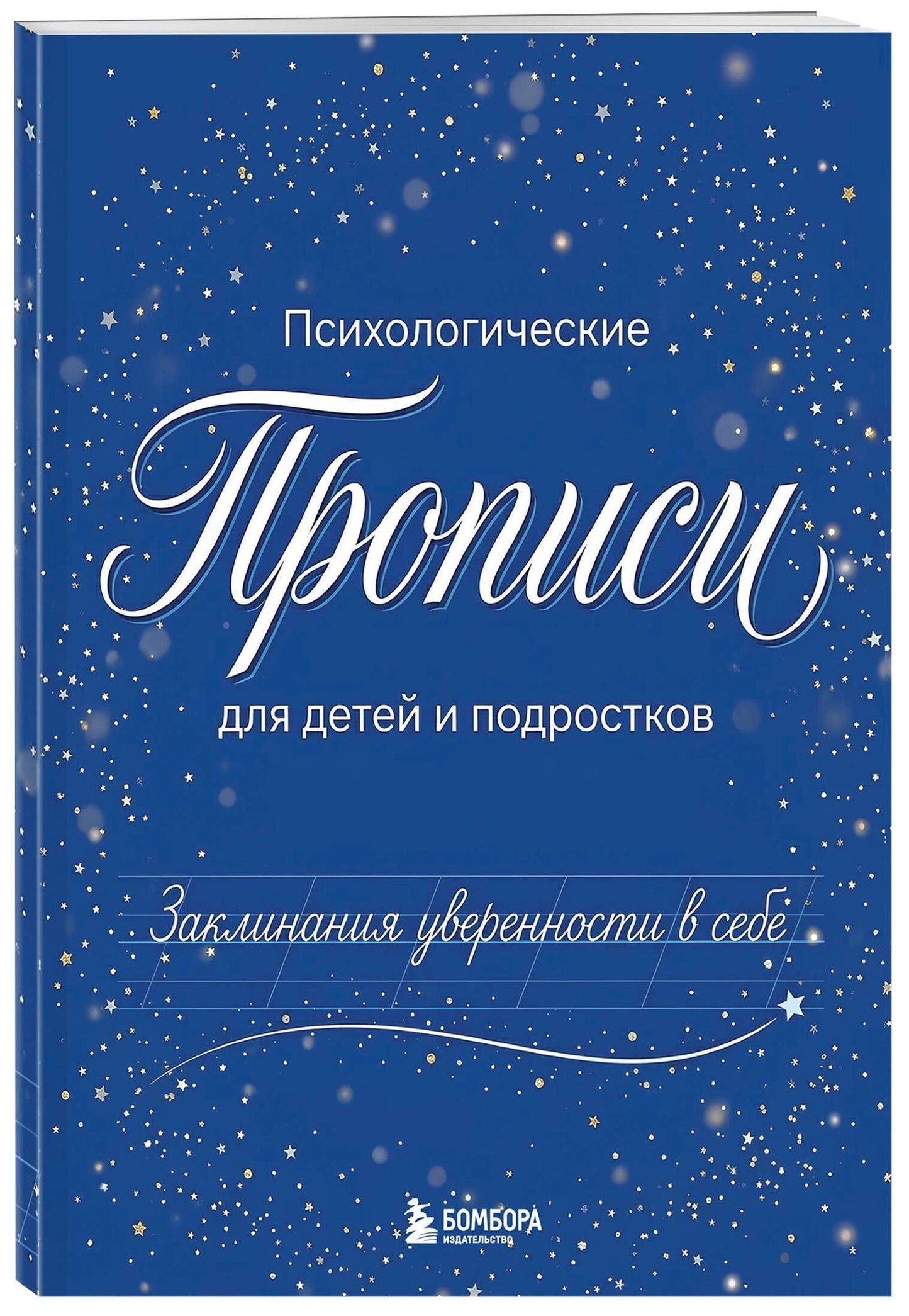 Заклинания уверенности в себе. Психологические прописи для детей и подростков (мал)