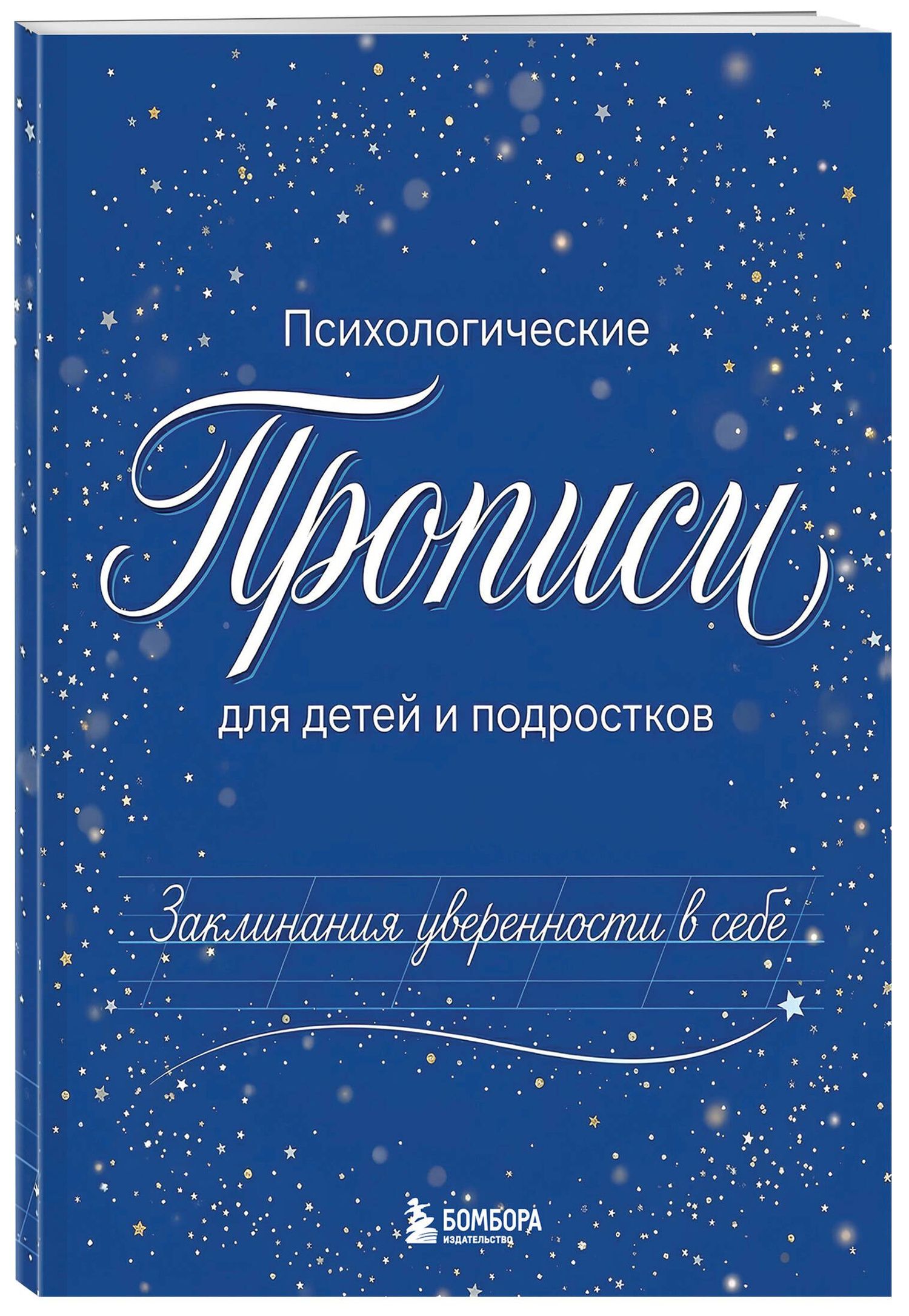 Заклинания уверенности в себе. Психологические прописи для детей и подростков (мал)