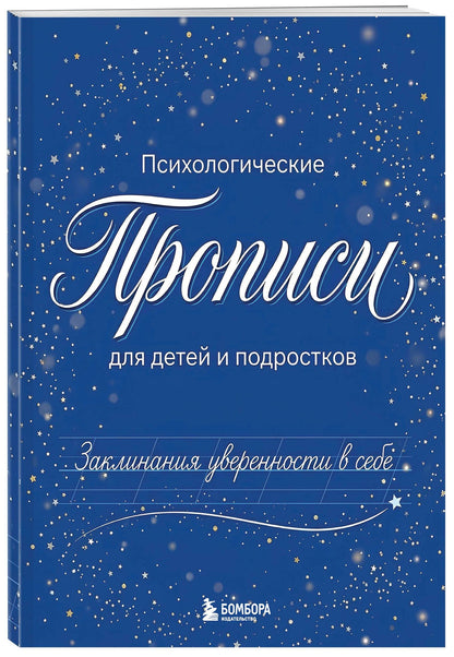 Заклинания уверенности в себе. Психологические прописи для детей и подростков (мал)